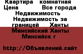 Квартира 2 комнатная › Цена ­ 6 000 - Все города Недвижимость » Недвижимость за границей   . Ханты-Мансийский,Ханты-Мансийск г.